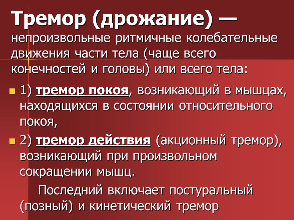 Тремор (дрожание) — непроизвольные ритмичные колебательные движения части тела (чаще всего конечностей и головы)